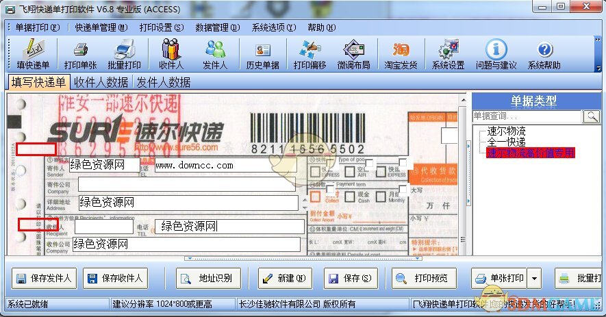 飞翔快递单打印软件