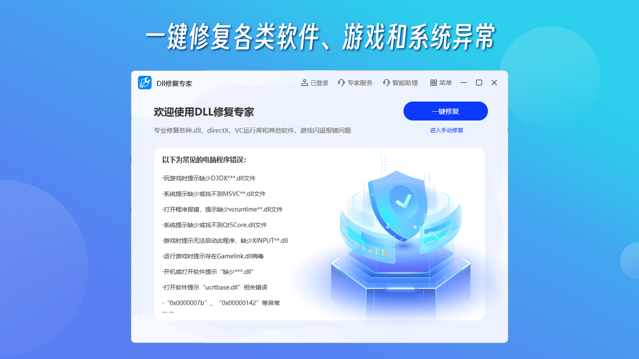 DLL修复专家64位v1.1.4