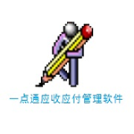 《一点通应收应付管理软件》最新版