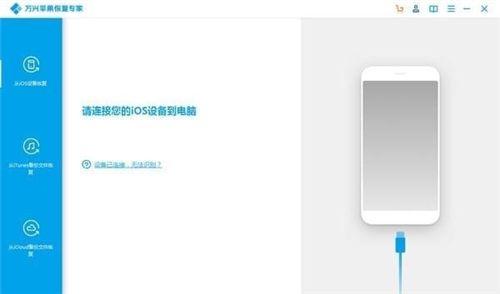 万兴苹果恢复专家v1.2.1