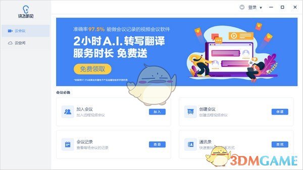 听见云会议