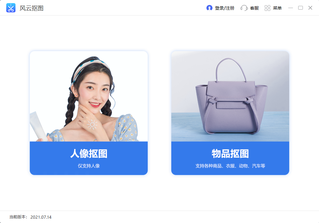 风云抠图v2021.714.1539.48