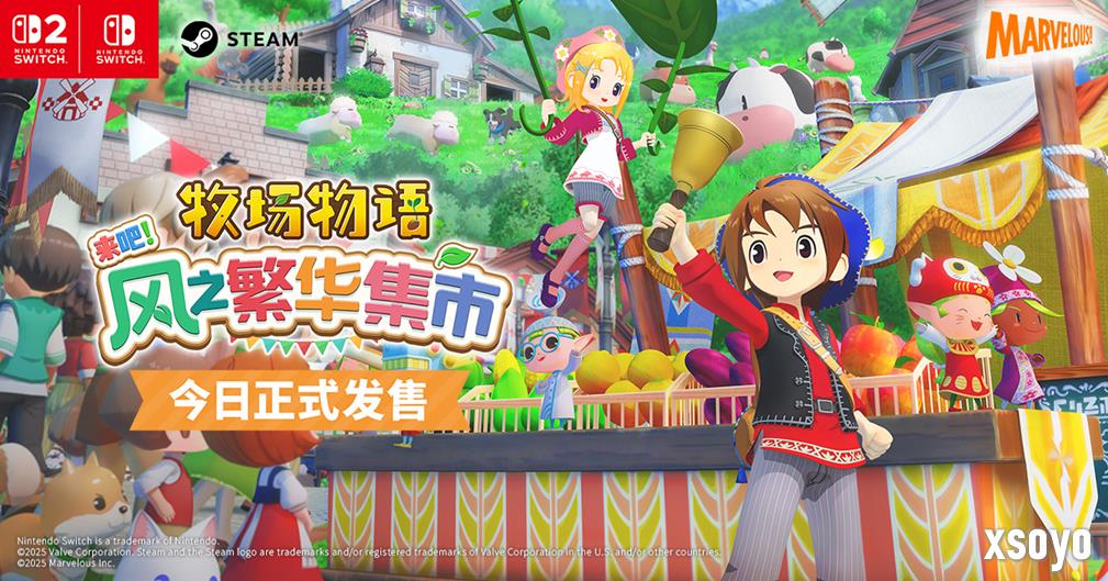 《牧场物语 来吧！风之繁华集市》今日正式发售！公开最新宣传影片及发售纪念插画！