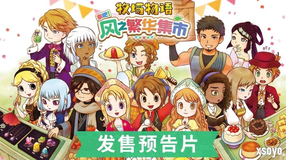 《牧场物语 来吧！风之繁华集市》今日正式发售！公开最新宣传影片及发售纪念插画！