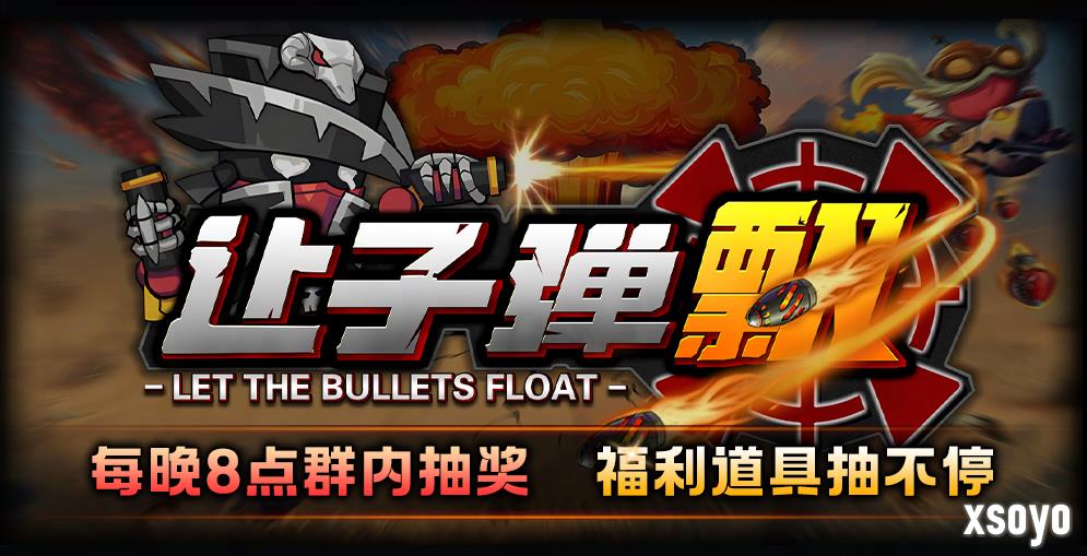 8月超好玩的塔防地图！KK官方对战平台《让子弹飞》带你爽翻天！