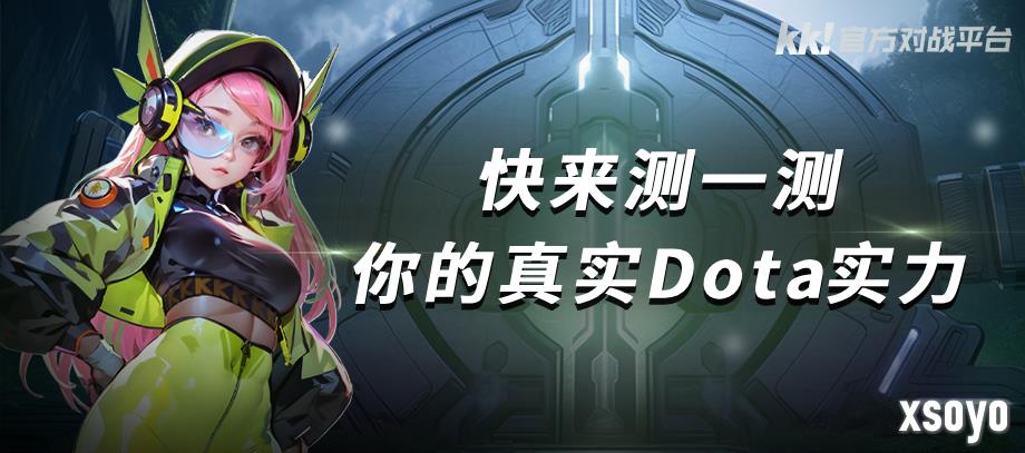 KK官方对战平台 Dota 战力测试重磅开启，答题测试赢好礼！​