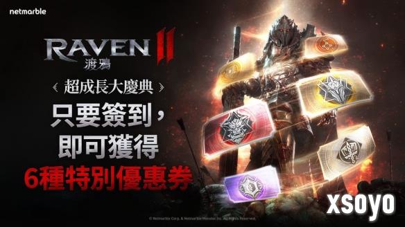 《RAVEN 2：渡鸦》推出“超成长大庆典”活动 提供奖励