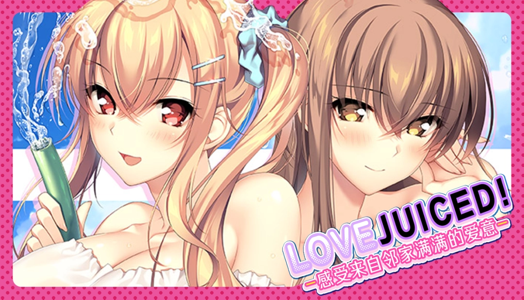 Atelier KAGUYA制作《LOVEJUICED! -感受来自邻家满满的爱意-》官中现已开放！