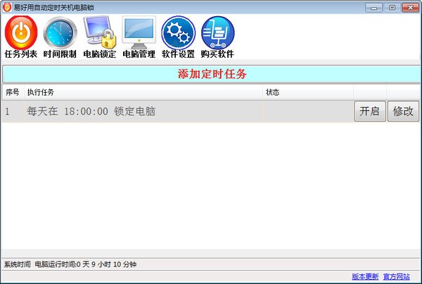 易好用定时关机软件专业版2.3.2