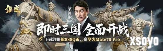 《偃武》丨公测开启!梁朝伟邀请你来心悦俱乐部玩三国SLG