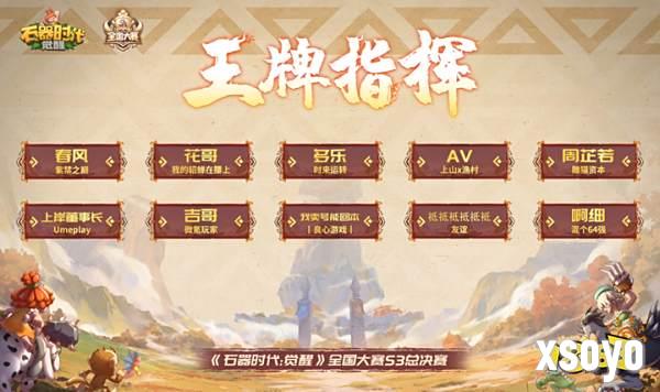 石器时代觉醒全国大赛S3王牌指挥荣耀加冕!