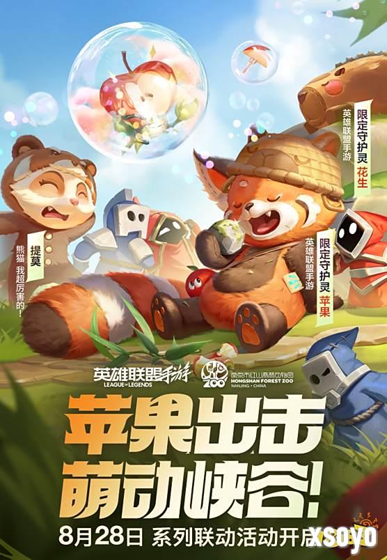 这下真能在LOLM里养“小熊猫”了，守护灵“苹果”来和召唤师交朋友啦!