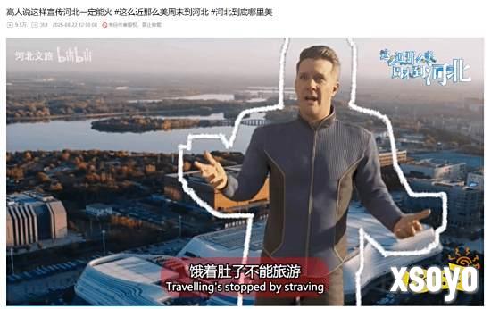 文旅整活新高度！河北用《绝地潜兵》风格引爆唐山营销​
