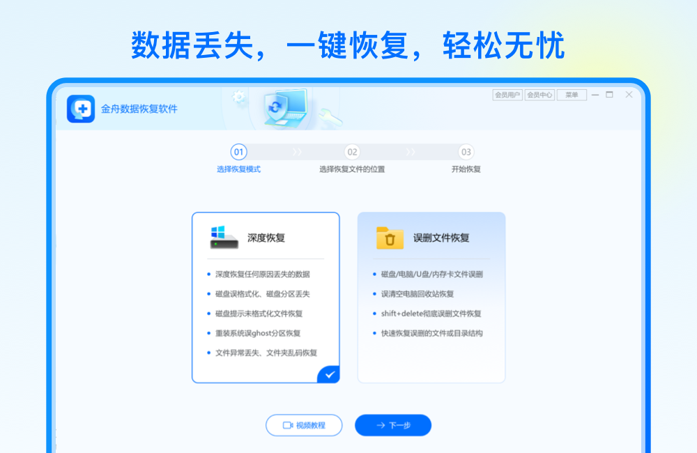 金舟数据恢复软件32位9.3.1.0