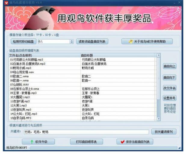 观鸟电媒排序软件v1.0