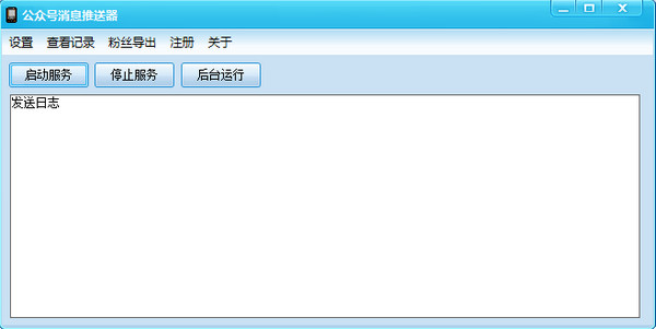 公众号消息推送器1.01