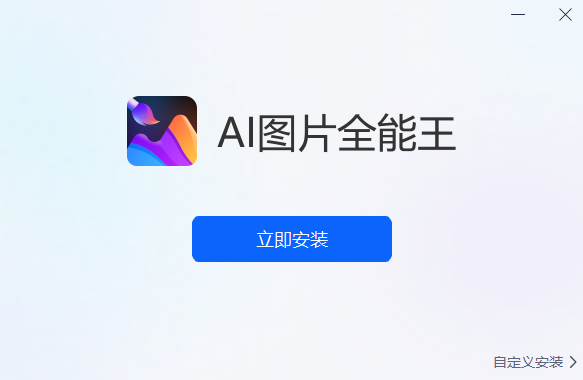 AI图片全能王1.7.9