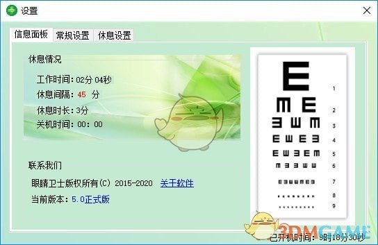 眼睛卫士v5.0