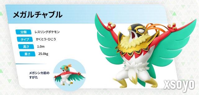 《宝可梦传说 Z-A》新MEGA公布 摔角鹰人强化参战