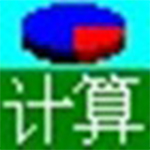 通用计算大全v4.2