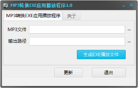 MP3转换EXE应用播放程序1.0