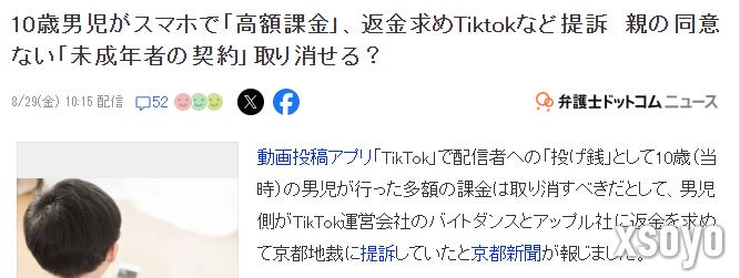 10岁儿童TikTok氪金数百万日元 父母要求退款未果起诉