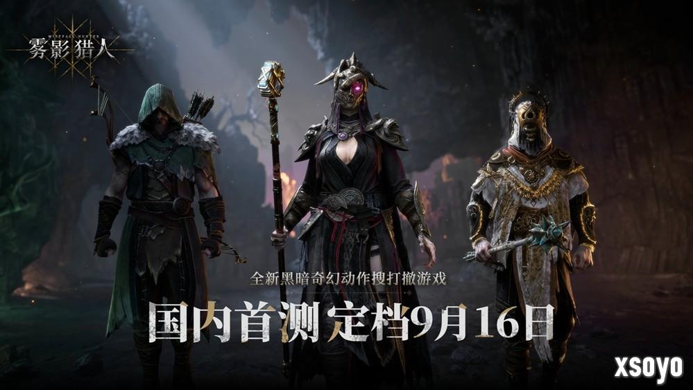 黑暗奇幻动作搜打撤新游《雾影猎人》国内首测定档9月16日