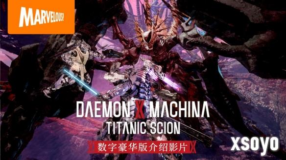 《机甲战魔 神话之裔》数字豪华版介绍影片公开！扩展包“深渊的威胁”初次亮相并同步介绍线上游玩系统