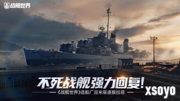 不死战舰强力回复  《战舰世界》造船厂迎来驱逐舰拉菲