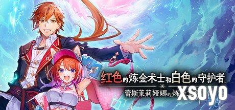 《红色的炼金术士和白色的守护者》steam开启预售