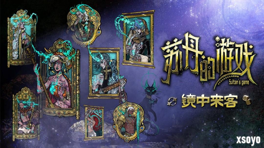 众筹角色上线！ 《苏丹的游戏》“镜中来客”版本更新