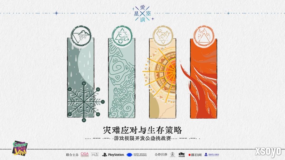 提高对灾难的认知与应对 “爱满星空”游戏极限开发公益活动报名开始！