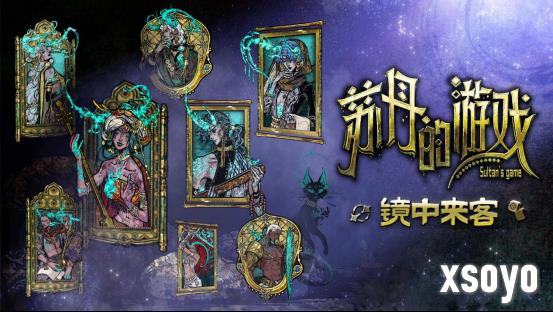 新角色上线！ 《苏丹的游戏》新版本“镜中来客”上线