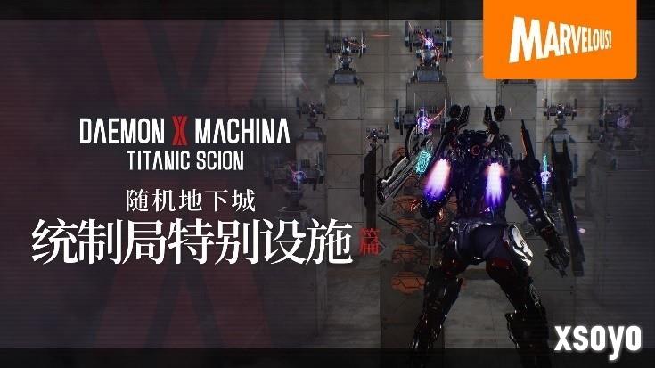 《机甲战魔 神话之裔》数字豪华版介绍影片公开！ 扩展包“深渊的威胁”初次亮相