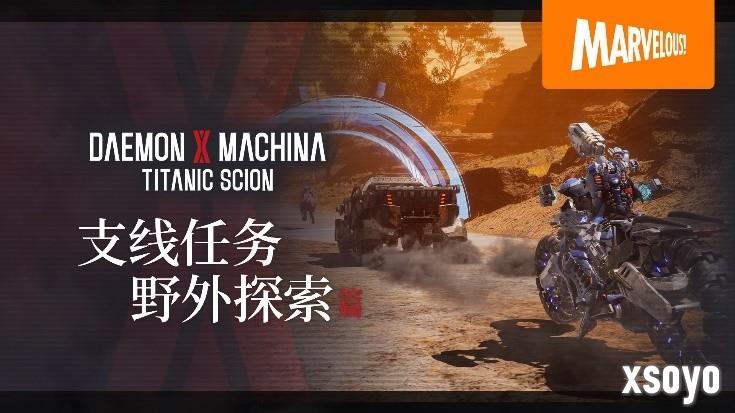 《机甲战魔 神话之裔》数字豪华版介绍影片公开！ 扩展包“深渊的威胁”初次亮相