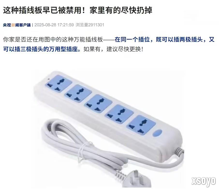 央视：万能插线板早已被禁用 家里有的尽快扔掉