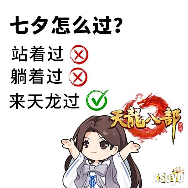 天龙七夕服丨七夕脱单指南!江湖助你勇敢说爱，情感电台来袭，让爱不留遗憾