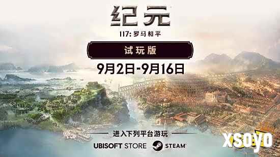 《纪元117：罗马和平》标准版降至198元，限时试玩