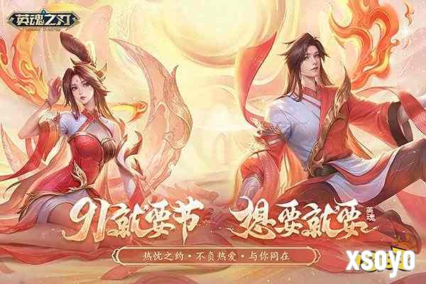 《英魂之刃》91节邂逅浪漫七夕!双节同庆限定好礼上线即得