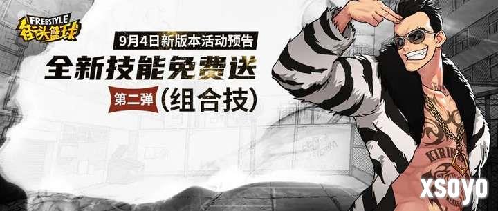 无敌组合技要来了?《街头篮球》全新技能免费送第二弹