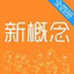 《新概念英语全四册》电脑版