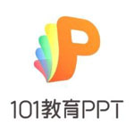 《101教育PPT》官方版