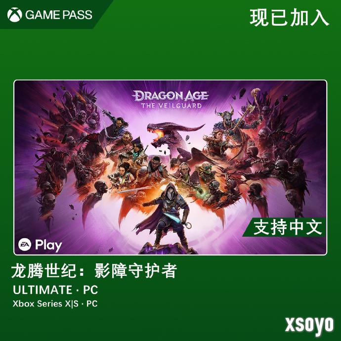 《龙腾世纪：影障守护者》现已上线Game Pass