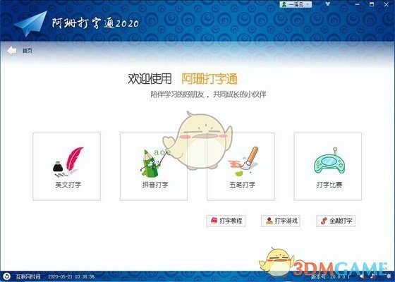 阿珊打字通v22.1.0.1