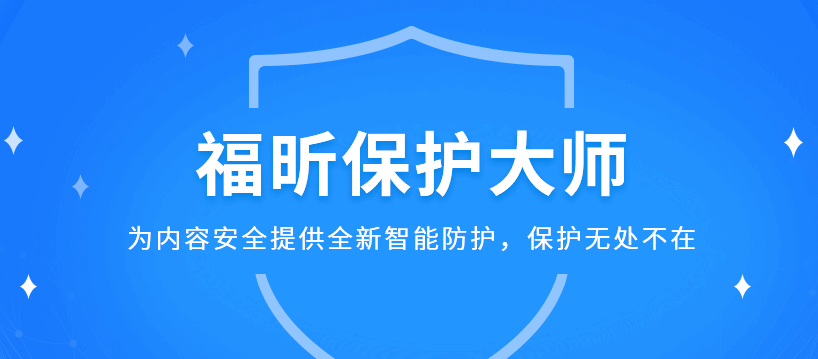 福昕保护大师1.3.1522.721