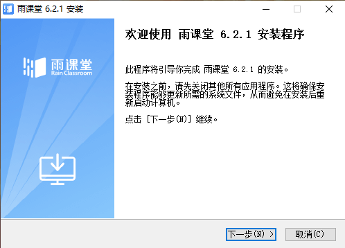 雨课堂电脑版6.2.1