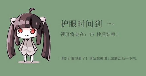 护眼小工具v1.0.0