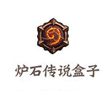 炉石传说盒子旧版本