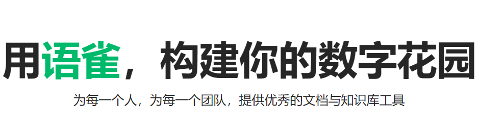 语雀v2.2.5