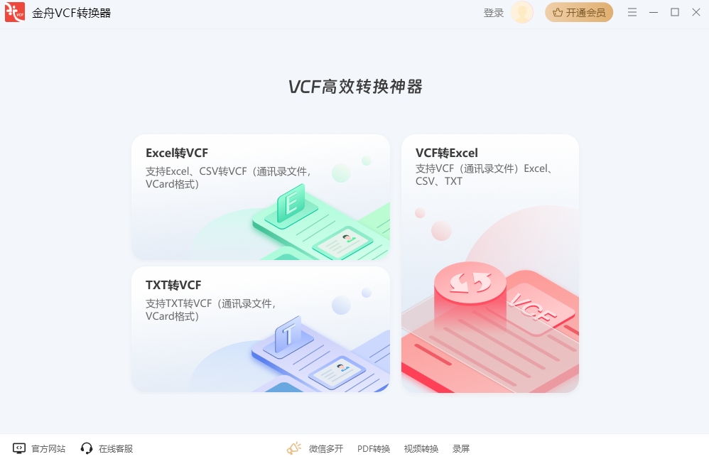 金舟VCF转换器64位2.0.3.0